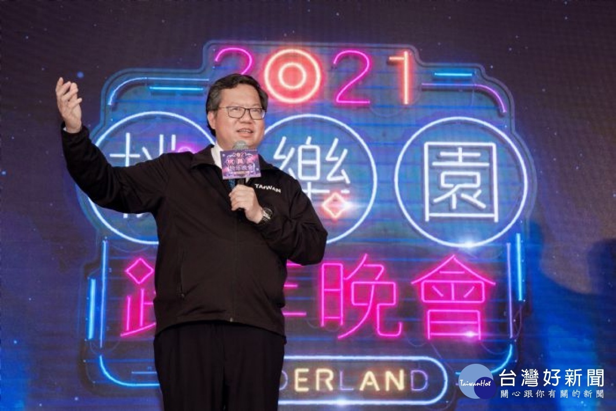市長致詞表示,「桃樂園Wonderland」跨年晚會為防疫年加油,迎接幸福平安的2021