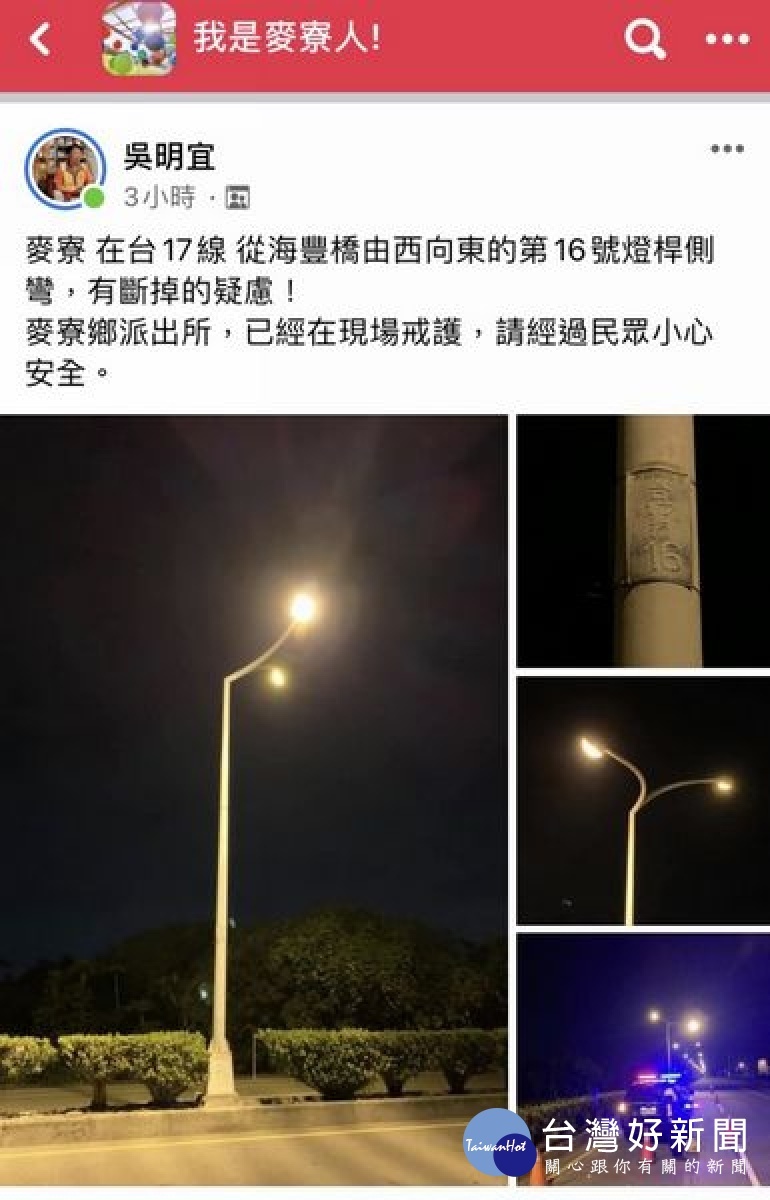 麥寮警方獲報路間燈桿搖搖欲墜,立即趕赴現場交管警戒,並通知相關單位緊急進行修復,維護用路人安全。