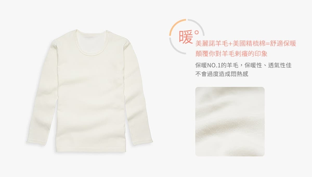 美麗諾羊毛+美國精梳棉=舒適保暖,顛覆你對羊毛刺癢的印象。