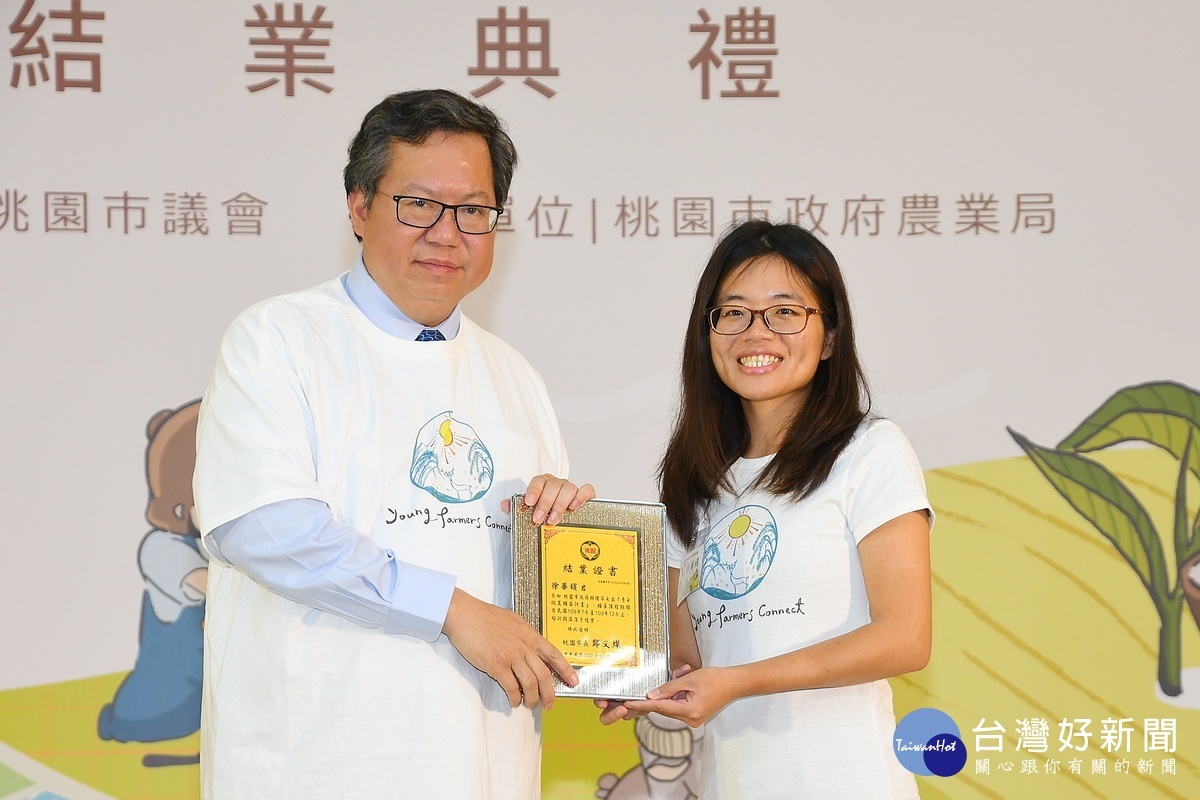 桃園市長鄭文燦出席桃市青農輔導計畫第七屆結業典禮,頒發結業青農結業證書。