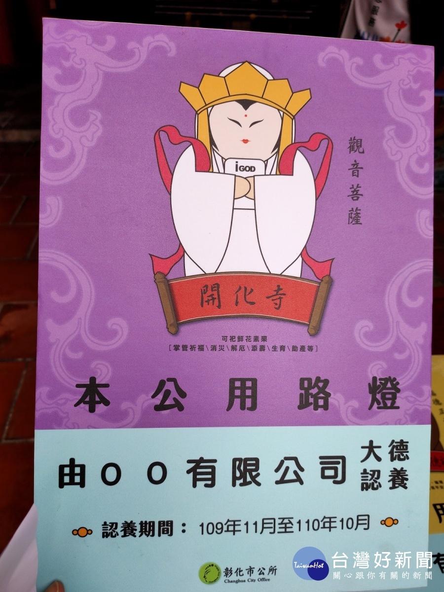 彰化市公所推廣Q版神明圖案路燈認養做公益。圖／記者鄧富珍攝