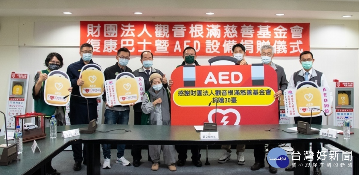 財團法人觀音根滿慈善基金會捐贈30台自動體外心臟電擊去顫器(AED)