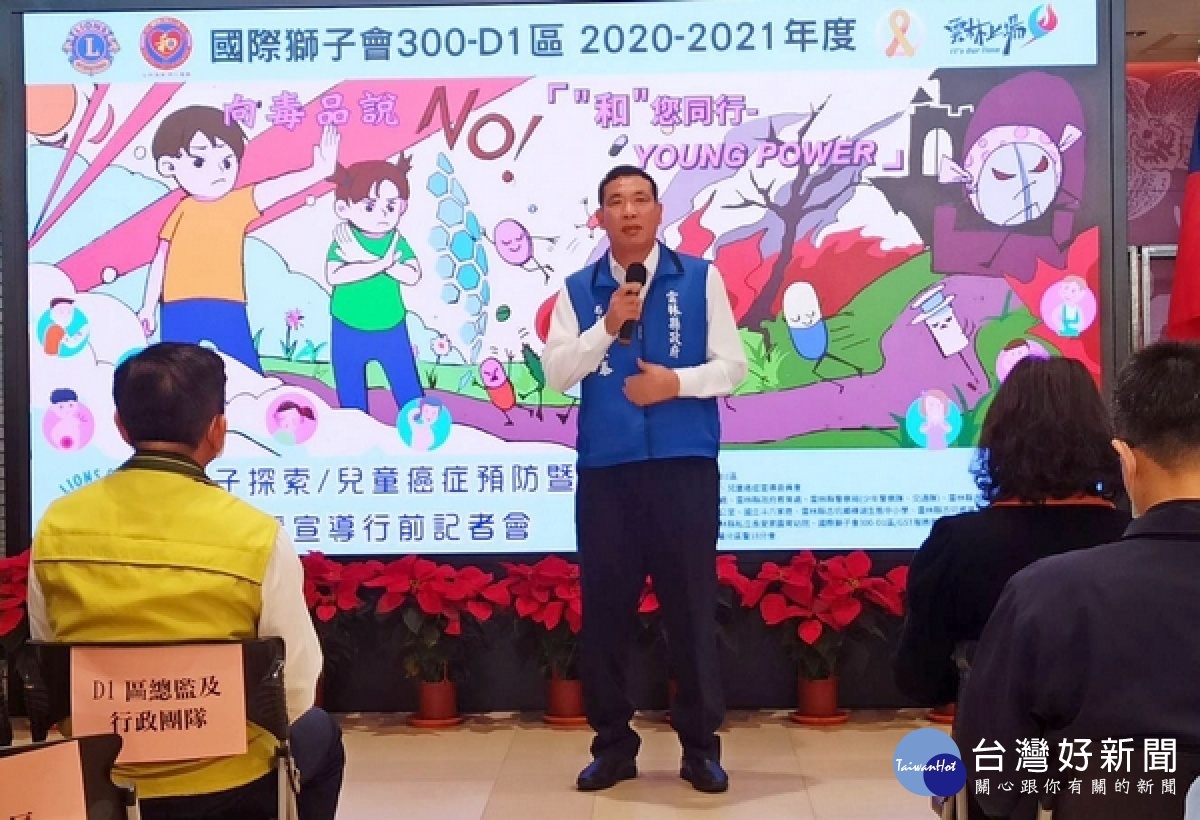 雲林縣警局攜手國際獅子會300-D1區舉辦「和您同行-YOUNG POWER」獅子探索暨關懷青少年反毒與道路安全宣導,提升自我保護觀念。