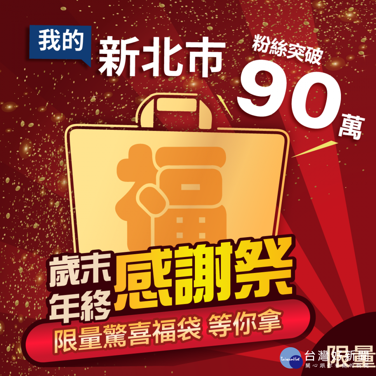 「我的新北市歲末活動感謝祭」即日起至12/22止,歡迎民眾到我的新北市臉書粉絲團按讚,並在貼文留言抽好禮