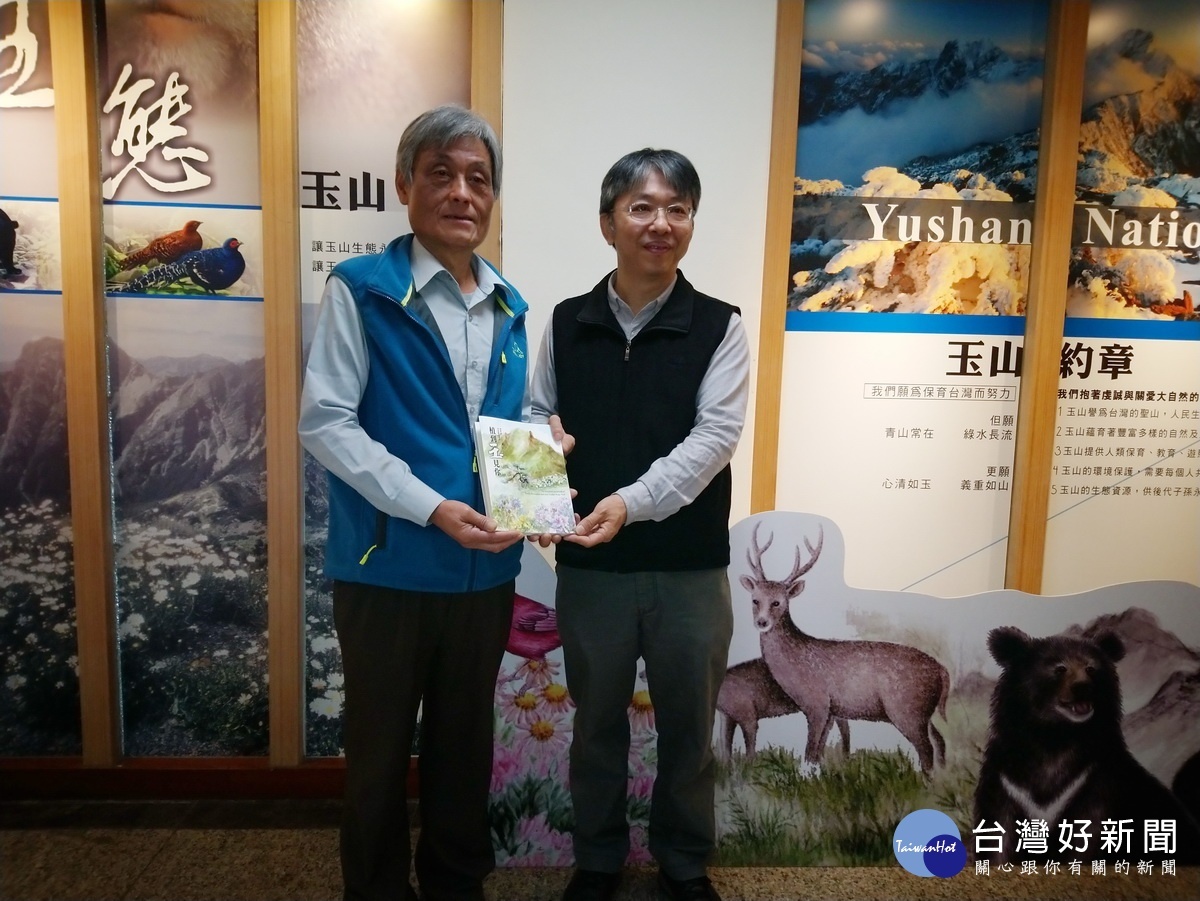 玉山國家公園管理處年終獻禮「植到玉見你」新書發表〈圖左為玉管處處長鍾銘山、右為作者曾喜育教授〉。〈記者吳素珍攝〉