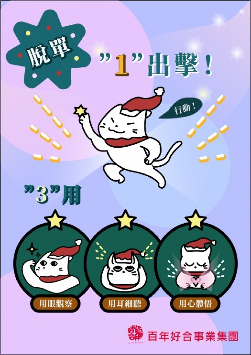 想要脫單,專家表示把握3用、1出擊原則,就有機會成功脫單。(圖/百年好合事業集團提供)
