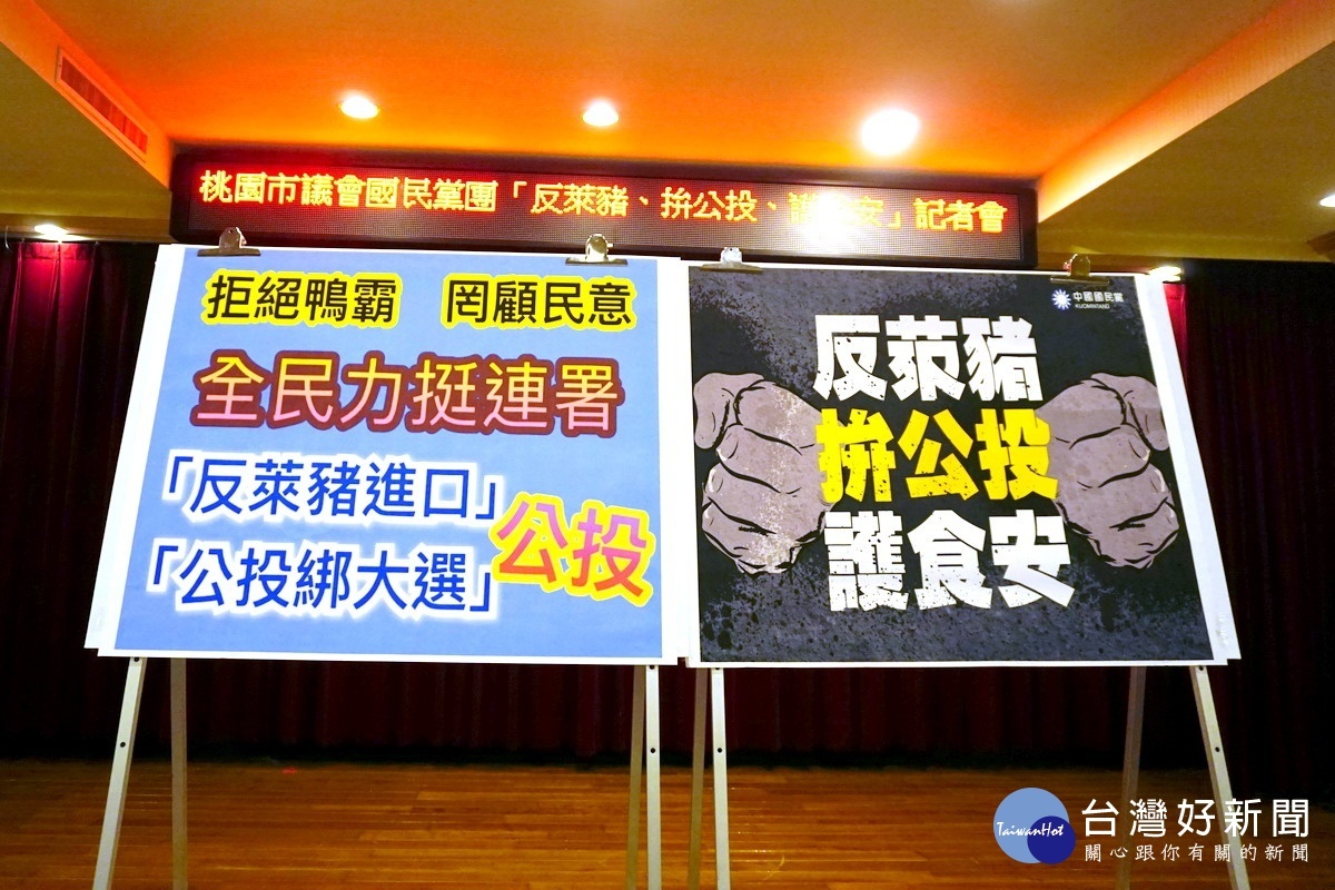 桃園市議會國民黨團舉辦「反萊豬、拼公投、護食安」記者會。