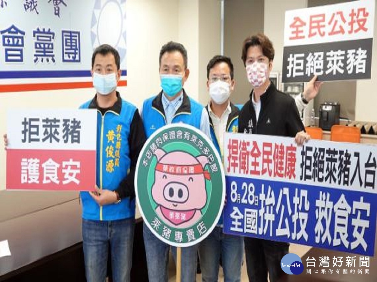 捍衛國人食安　彰化國民黨議會黨團宣示「反萊豬、拚公投、護食安」