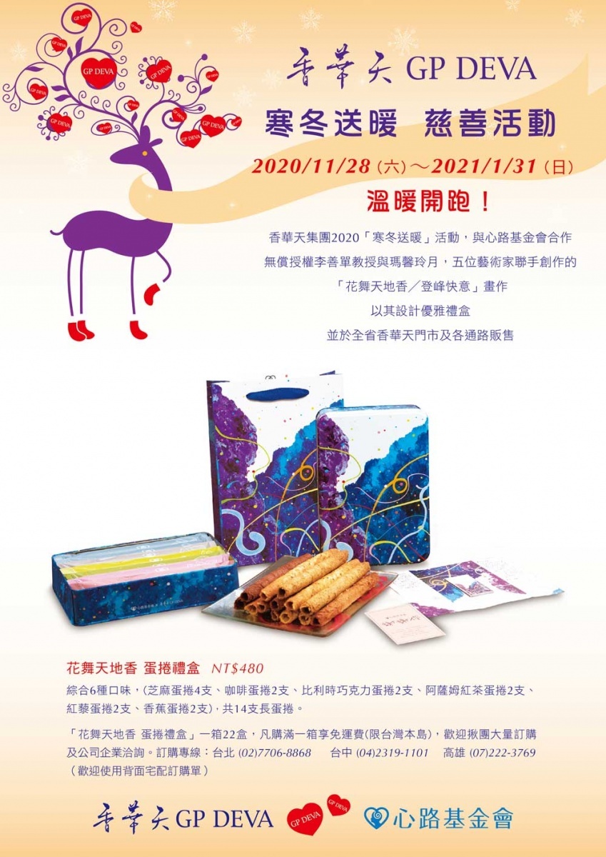 歲末送暖心路基金會,您的購買支持讓他們走得更遠。