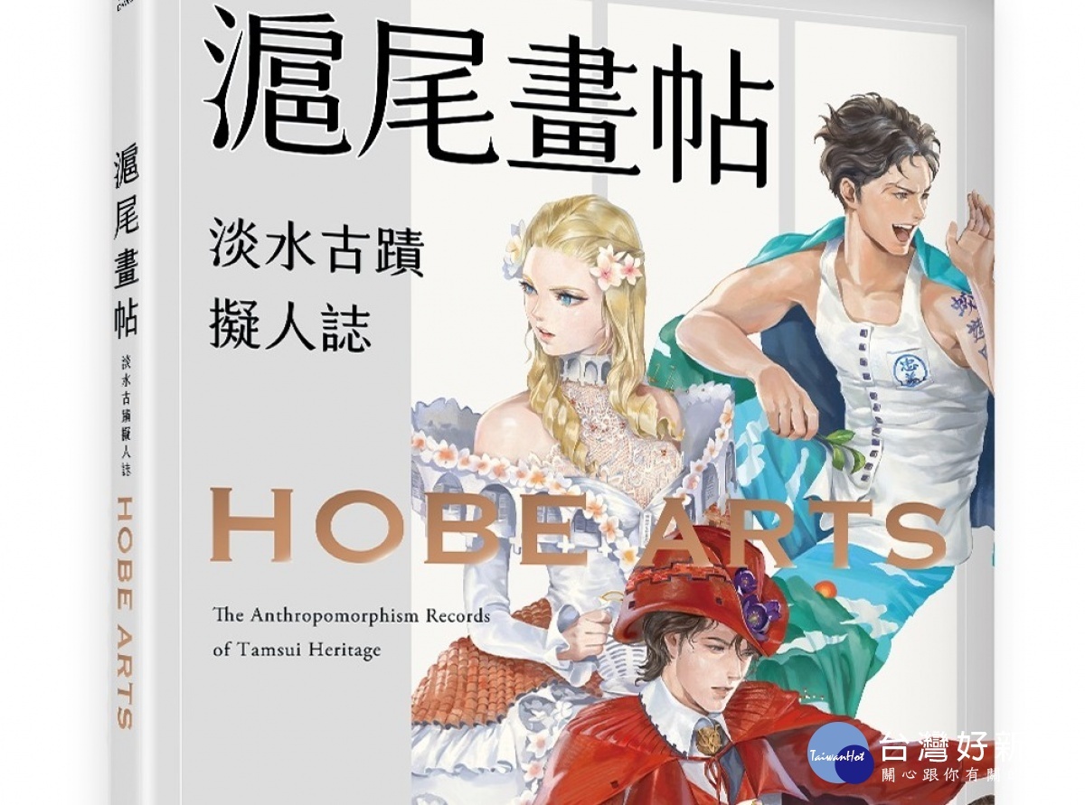 《滬尾畫帖－淡水古蹟擬人誌》即日起於全臺各大書店上架，歡迎有興趣的人訂購