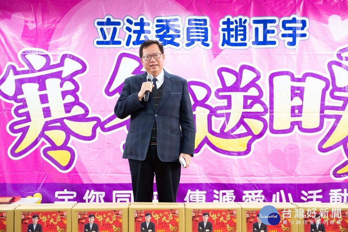 桃園市長鄭文燦於「寒冬送暖.宇您同在」活動中,肯定立委趙正宇路長年來濟弱扶貧的善行義舉。