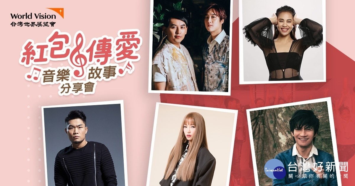 台灣世界展望會將舉辦三場「紅包傳愛!送孩子一份勇敢起飛的祝福 音樂.故事分享會」,邀請民眾一同聆賞(台灣世界展望會提供)