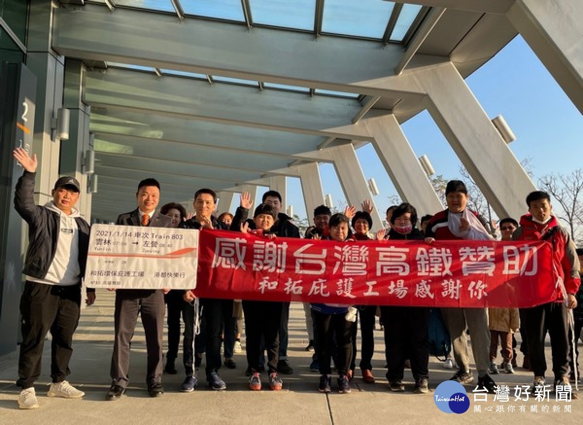 高鐵公司落實對弱勢團體的關懷,招待身障朋友體驗高鐵無障礙設施的貼心與便利,讓庇護員工留下快樂美好的出遊回憶。