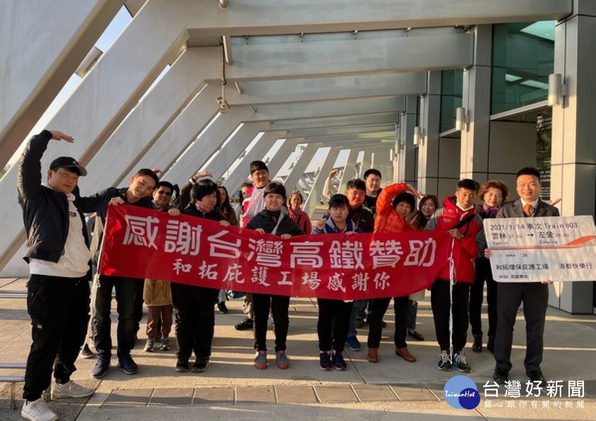 高鐵公司落實對弱勢團體的關懷,招待身障朋友體驗高鐵無障礙設施的貼心與便利,讓庇護員工留下快樂美好的出遊回憶。