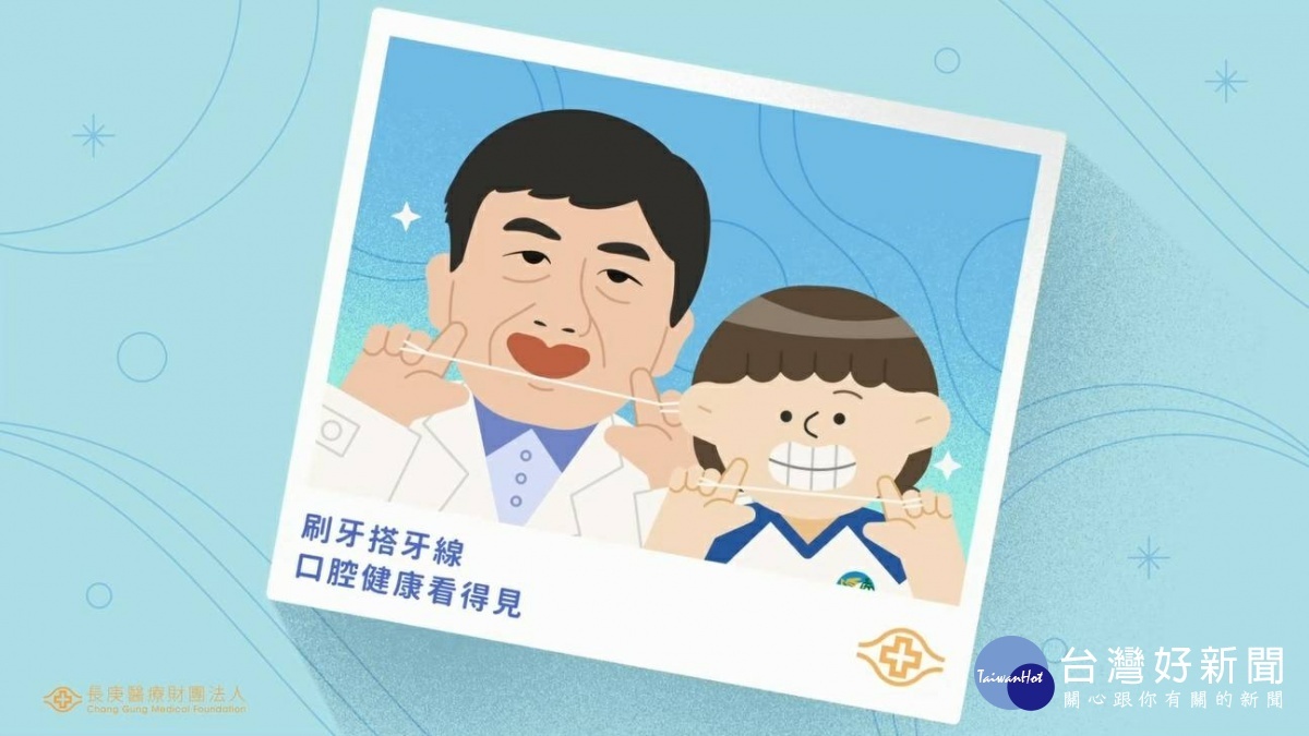 長庚醫院推出牙線教學動畫影片 守護兒童口腔健康