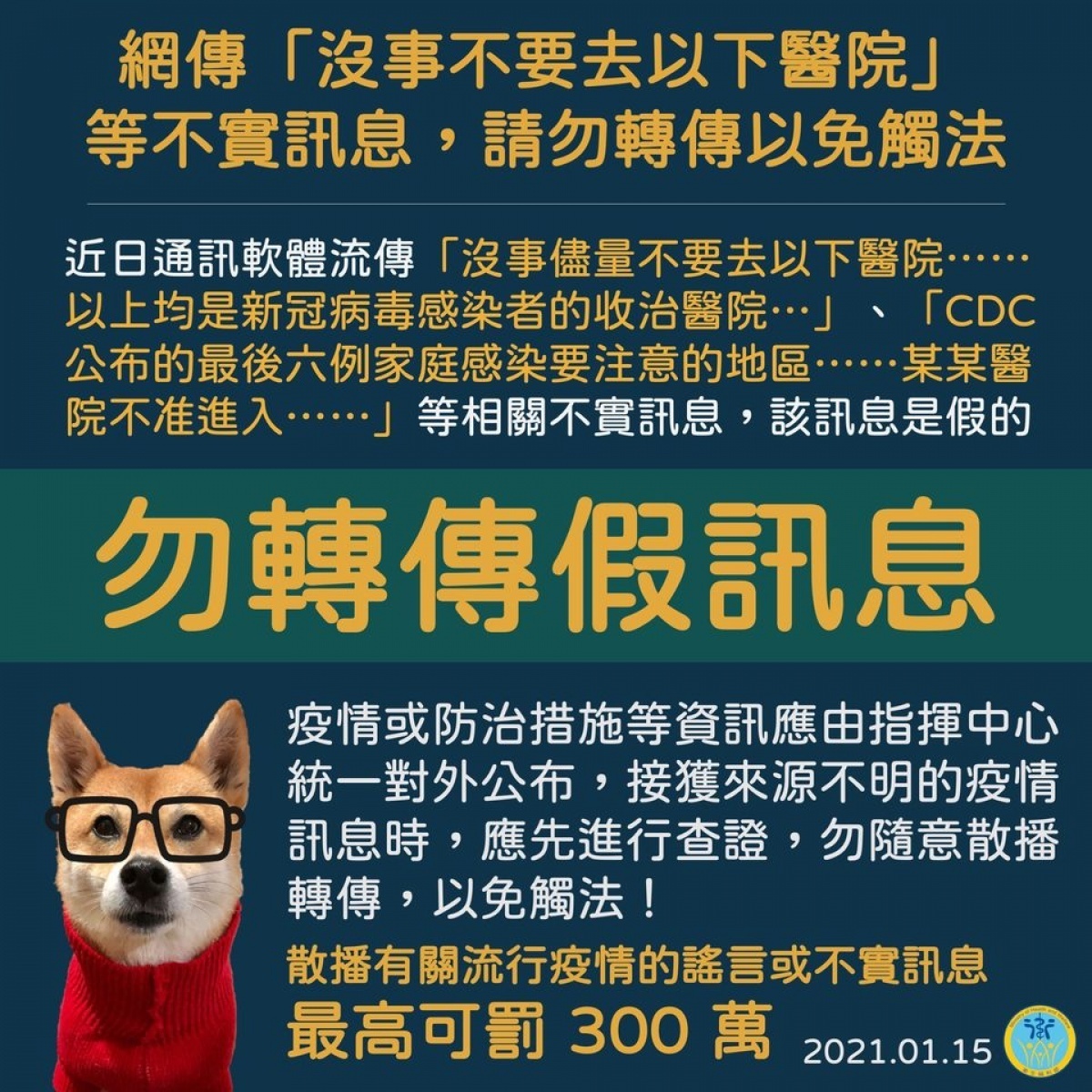 網路社群近日出現相關訊息，聲稱武肺患者收治在某幾間醫院。對此，中央流行疫情指揮中心表示，這些都是假訊息，民眾切勿轉傳，違者當心觸犯「嚴重特殊傳染性肺炎防治及紓困振興特別條例」、「社會秩序維護法」，最重恐吃上新台幣300萬元罰金。（圖／衛福部Facebook）