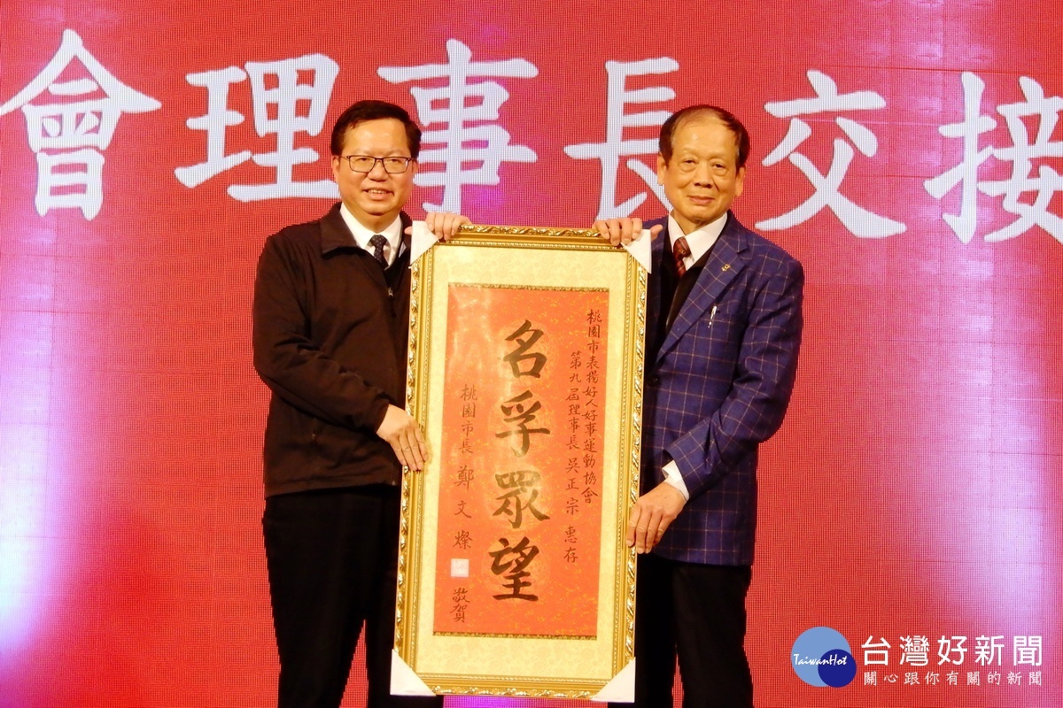 桃園市長鄭文燦贈匾予卸任理事長吳正宗。
