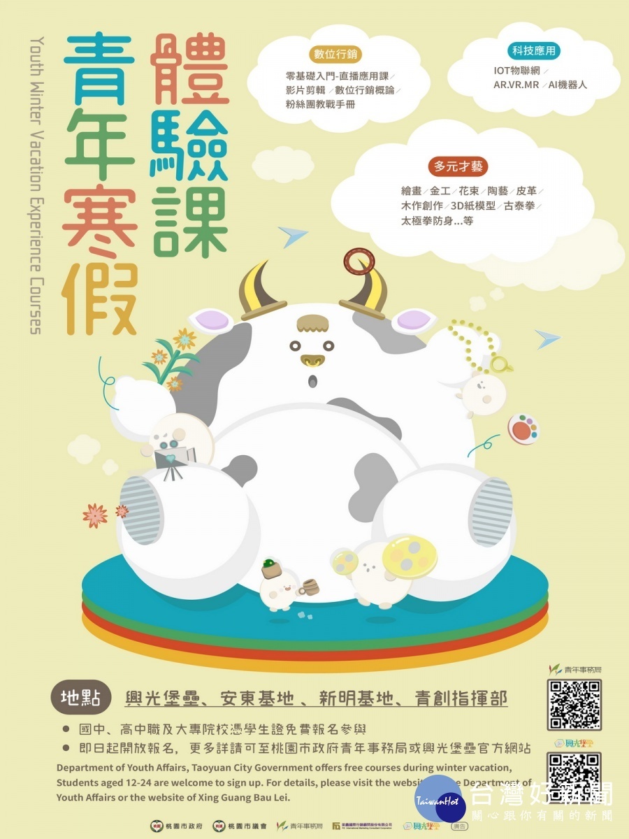 桃園市政府青年局推超夯寒假體驗課程,三大主題36堂系列課程即日起報名。