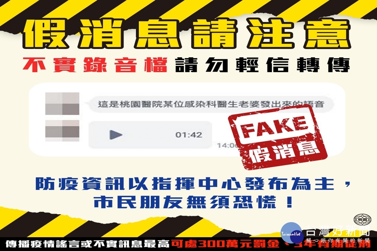 桃園市政府新聞處澄清網傳「居家隔離、自主健康管理的人仍到處趴趴走，桃園就48個」的訊是假消息。