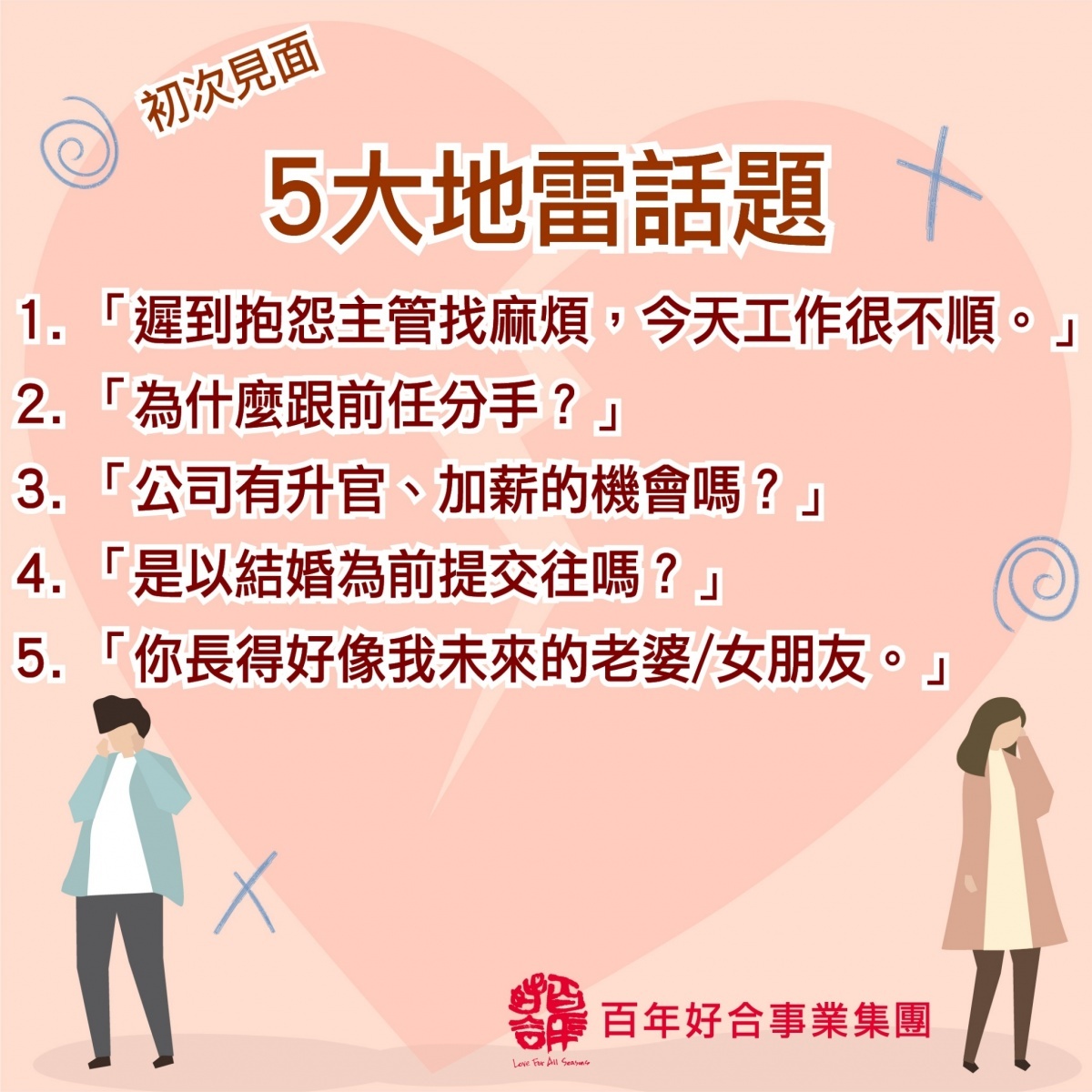 婚戀專家表示，初次見面千萬要小心，別誤踩話題地雷。（圖／百年好合事業集團提供）