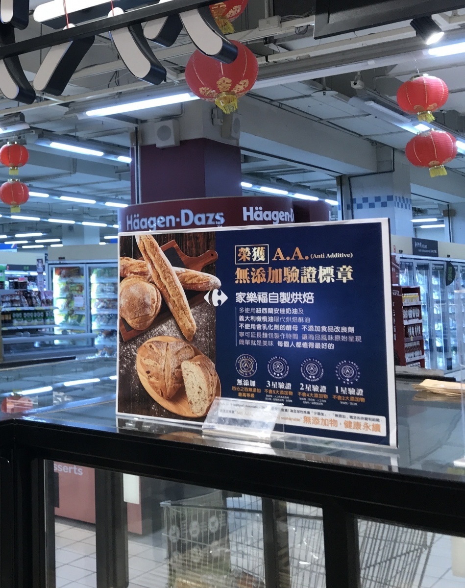 賣場中設置清楚標示,讓民眾能安心選購100%無添加物的最高等級A.A.無添加食品。