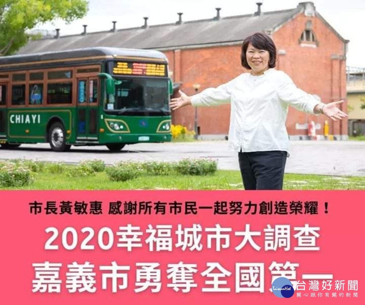 éƒ­å‹æ©è§€é»ž å˜‰ç¾©å¸‚æœ€å¹¸ç¦çš„äººæ˜¯é»ƒæ•æƒ  å°ç£å¥½æ–°èžtaiwanhot Net