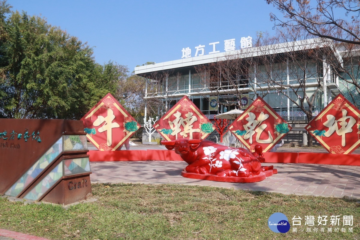 工藝中心祝福大家牛轉乾坤。（記者扶小萍攝）