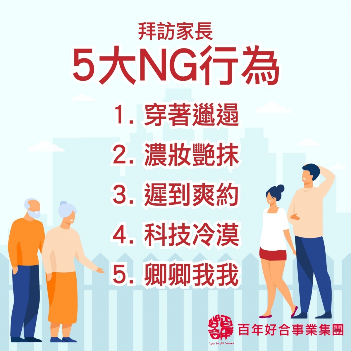 拜訪對方家長的5大地雷,萬萬不能踩,才不會讓這一見成為愛情的終結站。(圖/百年好合提供)