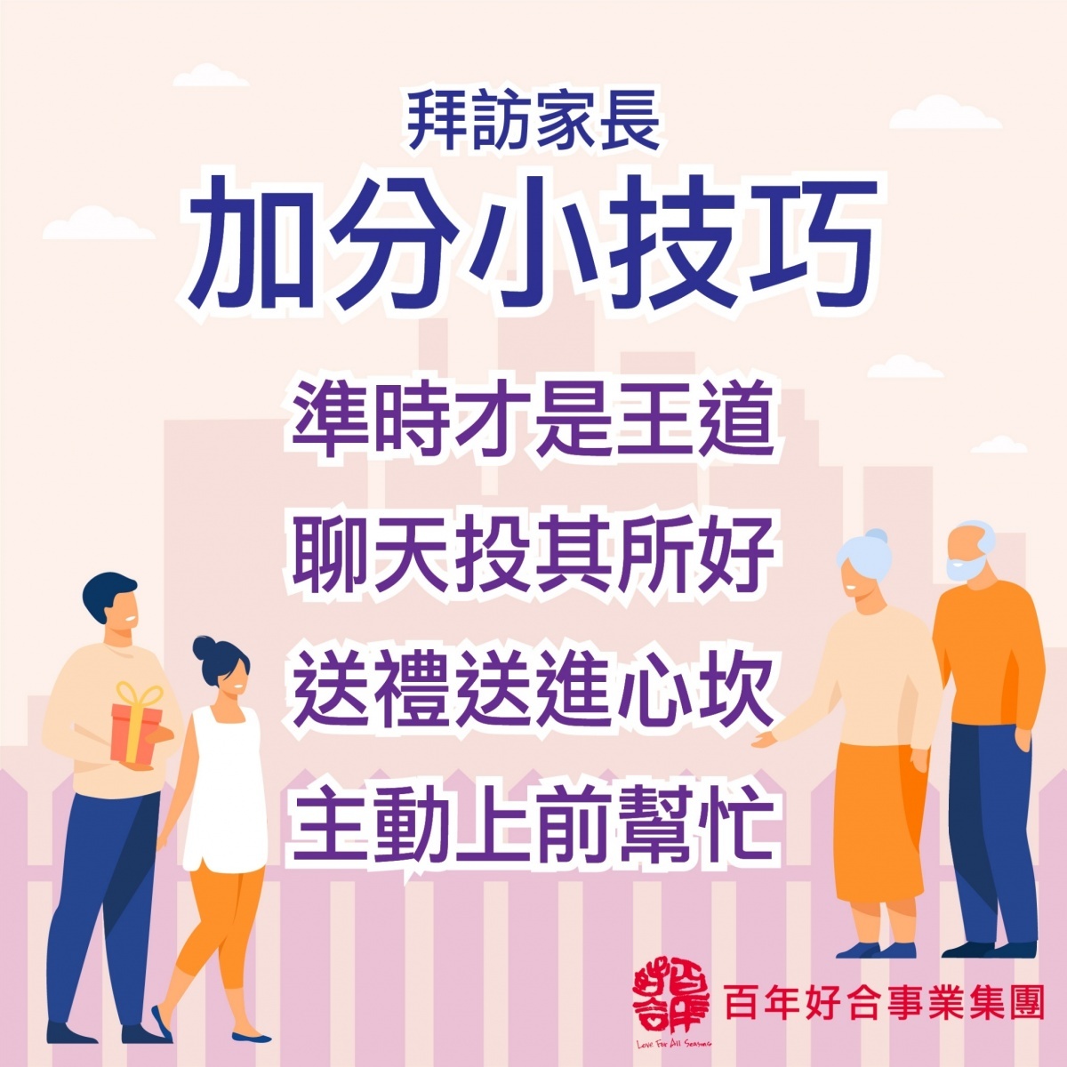 如果懂得投其所好,對於邁向百年好合之路,如同拿到一張晉級的門票。(圖/百年好合提供)