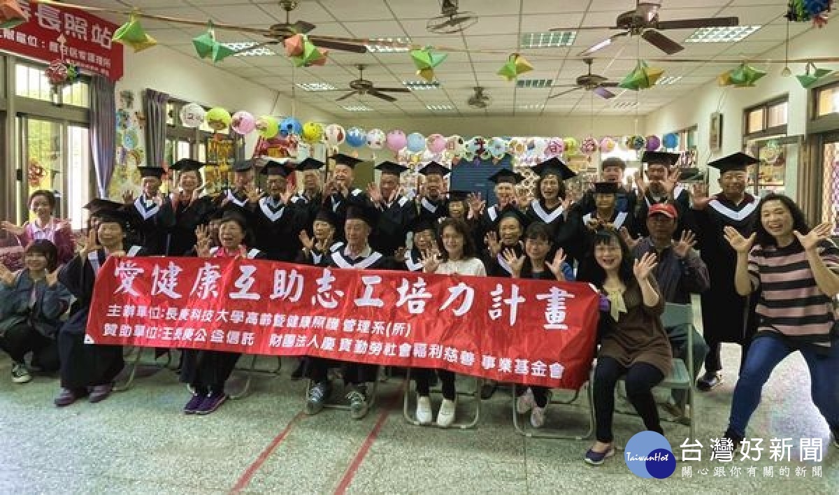長庚科大高齡暨健康照護管理所團隊執行「愛健康互助志工培力計畫」,強化社區志工培訓,讓社區長輩能得到更多、更專業的照顧。