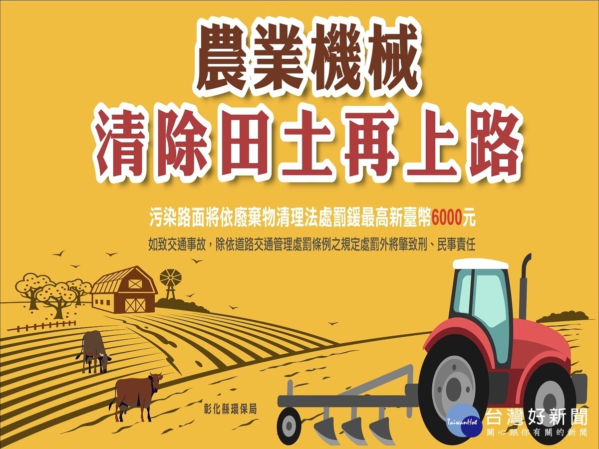 發揮公德心 農機清潔後再上路避免汙染受罰