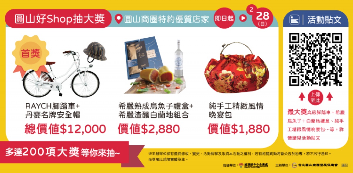 在228連假期間前往圓山商圈,消費即有機會抽中知名進口腳踏車。(圖/台北市圓山商圈發展促進會提供)