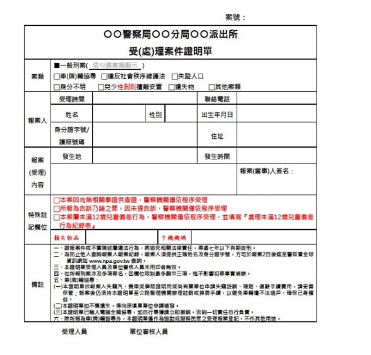 內政部警政署為簡化報案流程，已從即日起試行新版報案受理單開立制度，民眾至警局報案，只會拿到「警察機關受（處）理案件證明單」，警政署預計3月1日起，新版報案受理單開立制度正式上路，原有的「三聯單」也會走入歷史。（圖／苗栗縣警察局）