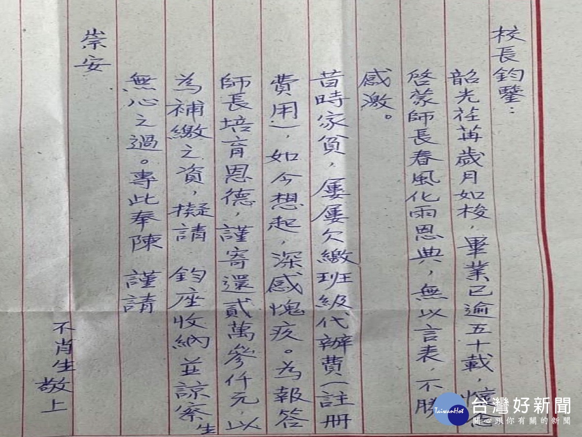 早年家貧常欠繳註冊費愧咎在心 為報師恩今補寄繳當年註冊費