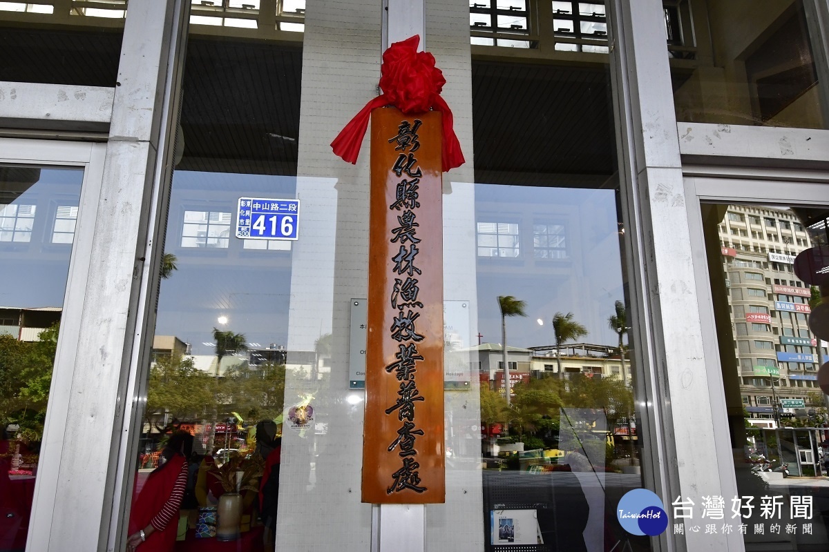5年舉辦1次的「農林漁牧業普查」將於5月1日開辦,「彰化縣農林漁牧業普查處」今日正式掛牌。圖/記者鄧富珍攝