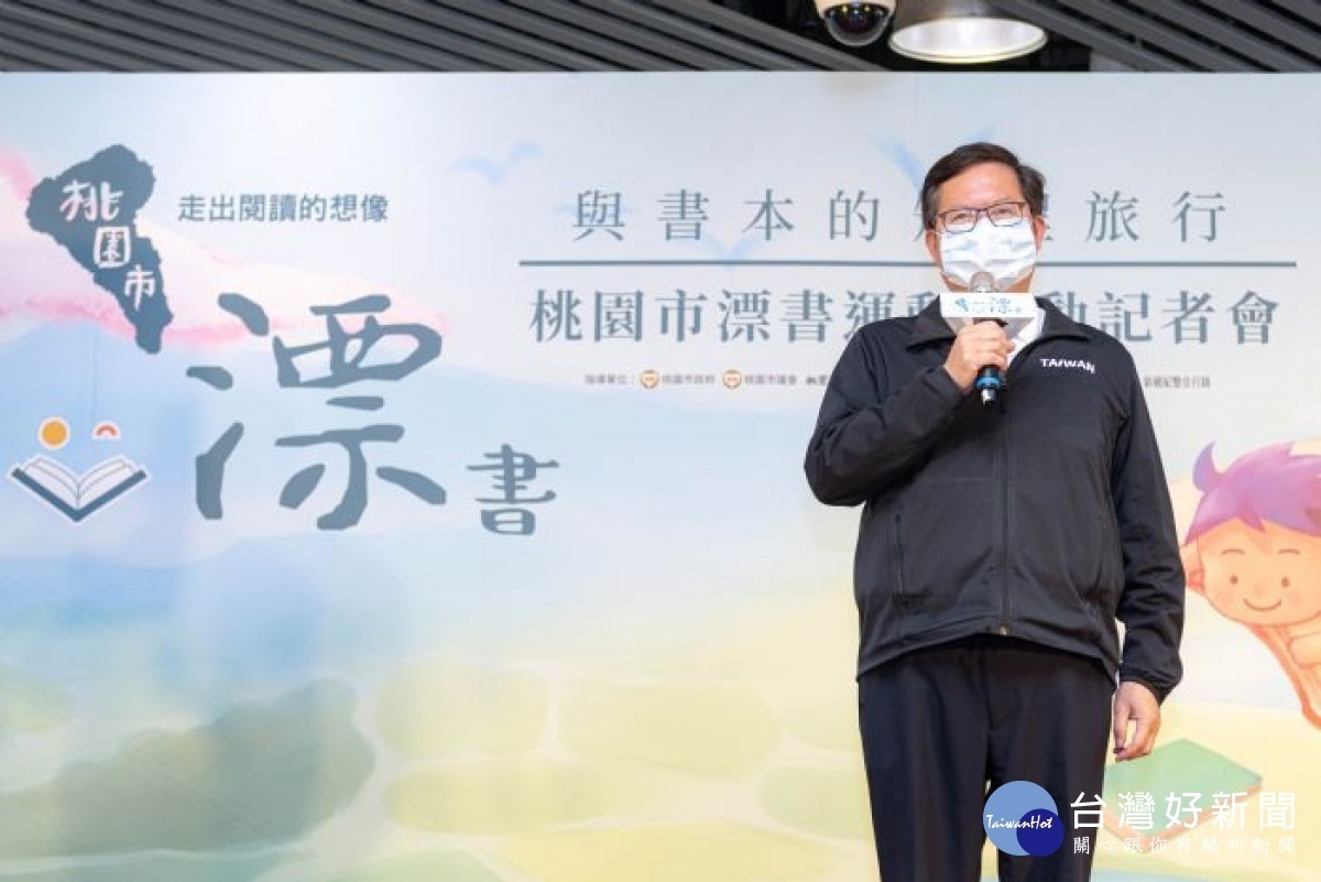 鄭市長致詞表示,桃園加入漂書城市,75個漂書站邀請市民朋友分享好書,體驗閱讀樂趣