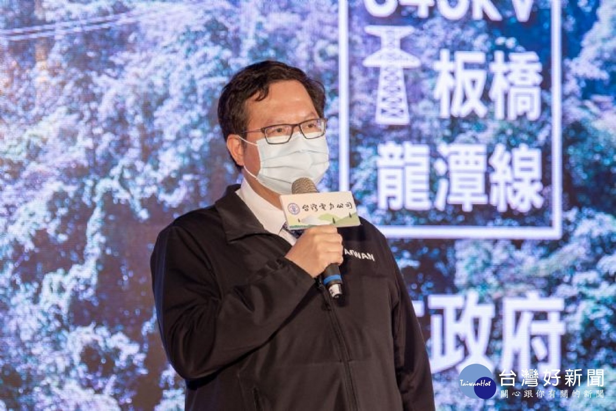 市長致詞表示,台電345KV「板橋~龍潭線」啟用,提升北部地區供電品質