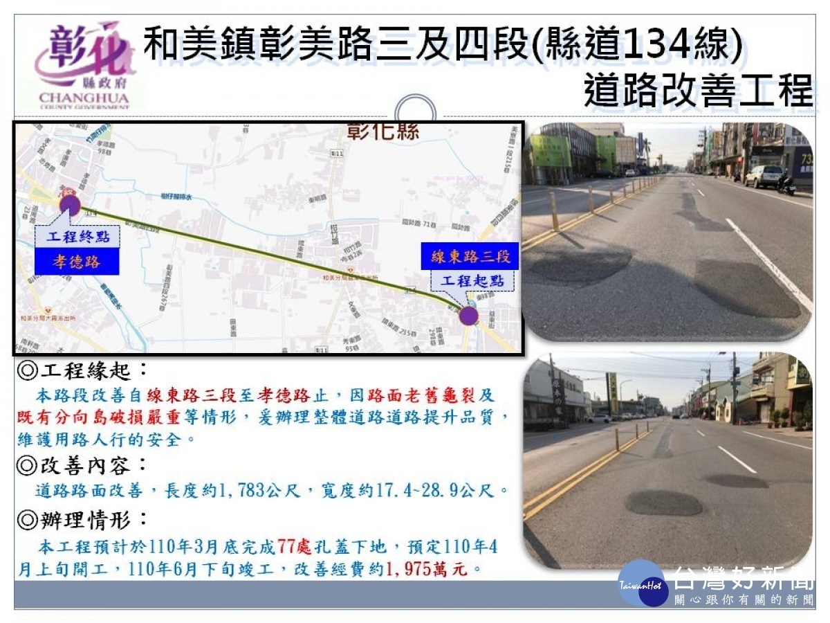 和美鎮彰美路三及四段(縣道134線)道路改善工程。圖／彰化縣政府提供