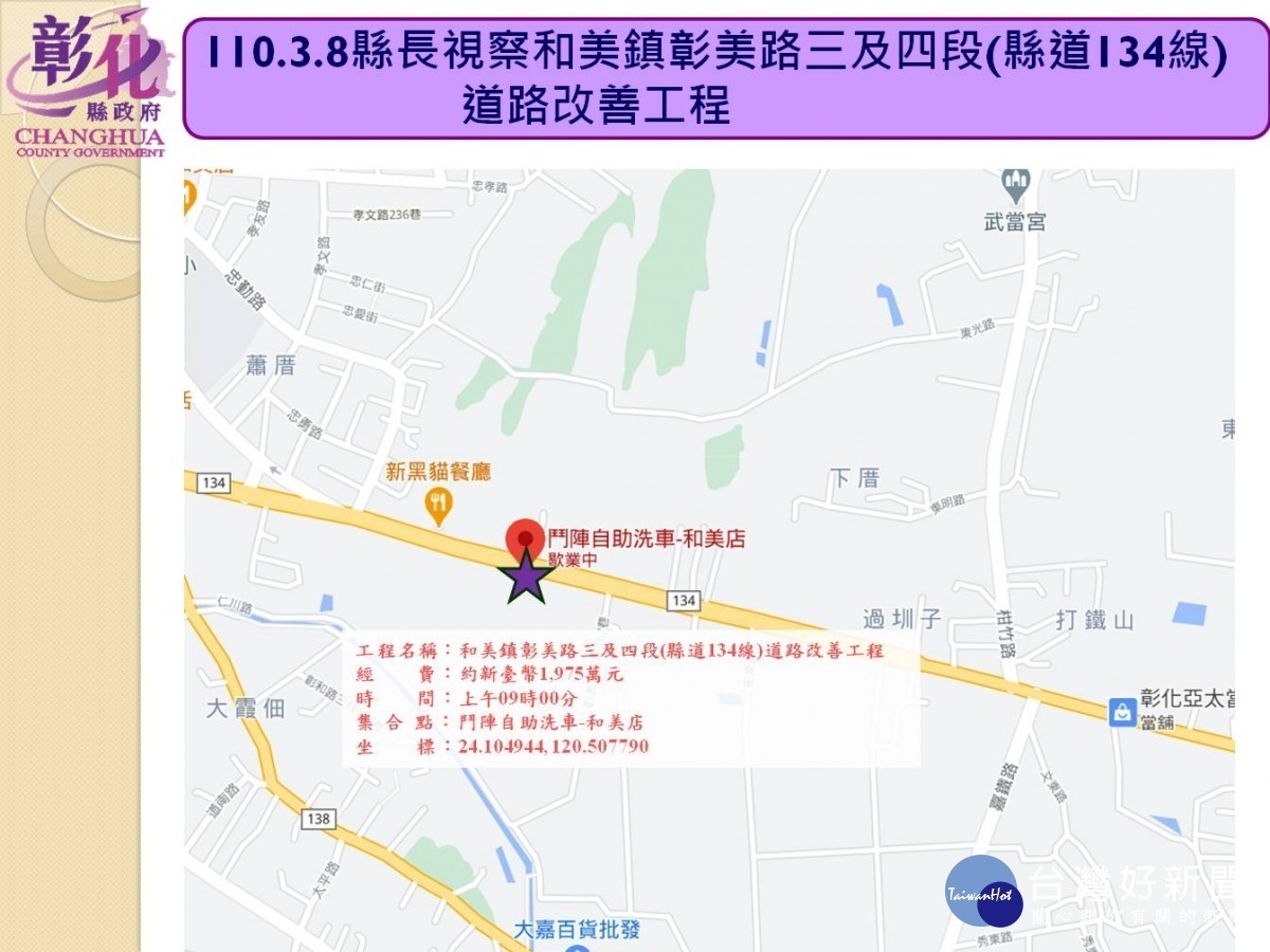 縣長王惠美視察和美鎮彰美路三及四段(縣道134線)道路改善工程路線圖。圖／彰化縣政府提供