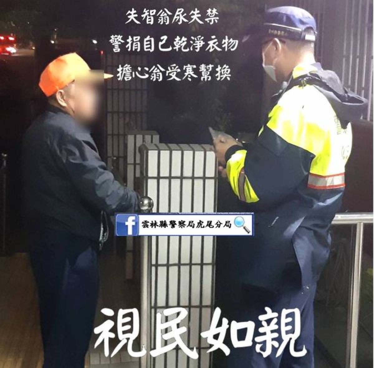 虎尾警分局惠來所所長王俊堯等,積極協助迷途的失智老翁安全返家,深獲家屬肯定與讚許。