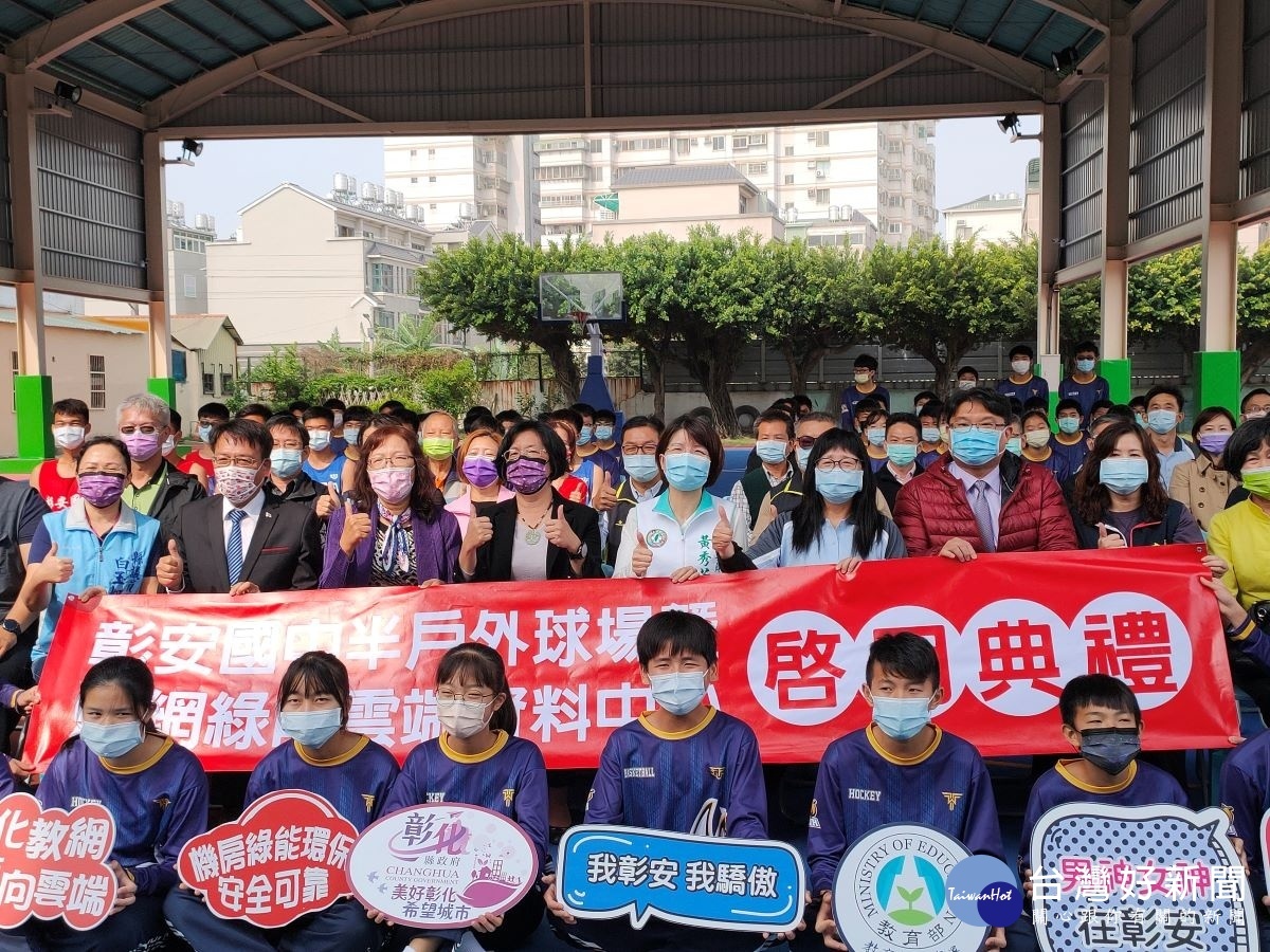 彰安國中半戶外風雨球場新建啟用，縣長王惠美、立法委員黃秀芳、行政院政務顧問邱建富、彰化縣議員黃千宴、莊陞漢、白玉如、李寶銀、陳銌銌、彰化市公所秘書陳瑞仁、教育部綠能雲端資料中心計畫主持人國立宜蘭大學教授陳懷恩等人與會。圖／記者鄧富珍攝