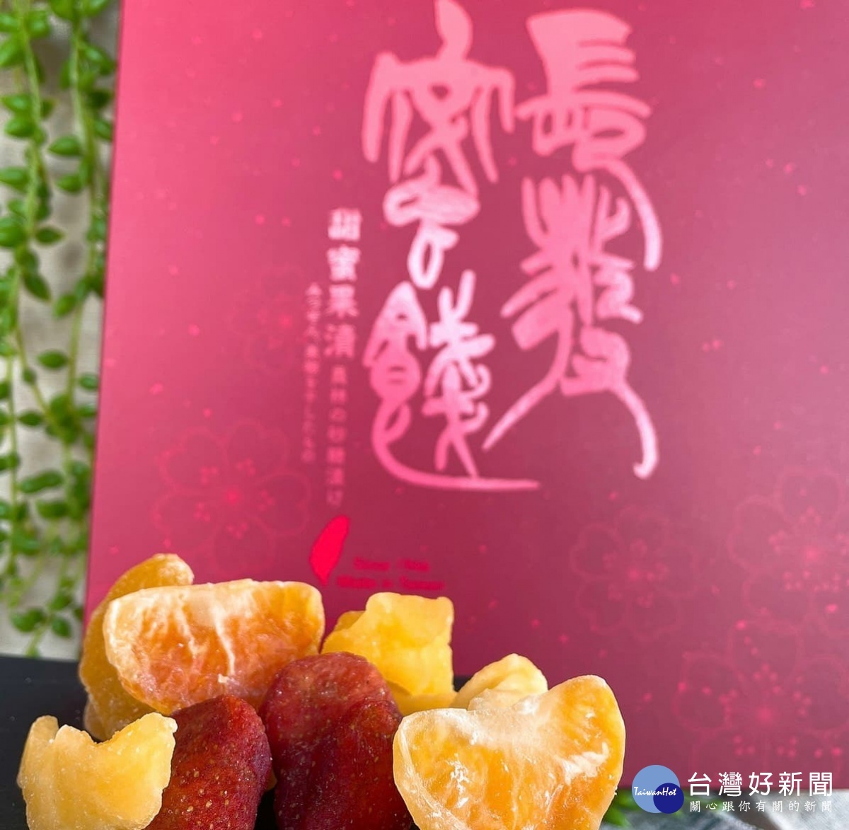 保留青果的新鮮,健康無負擔,是讓人忘不了的好滋味,(圖/長發蜜餞)