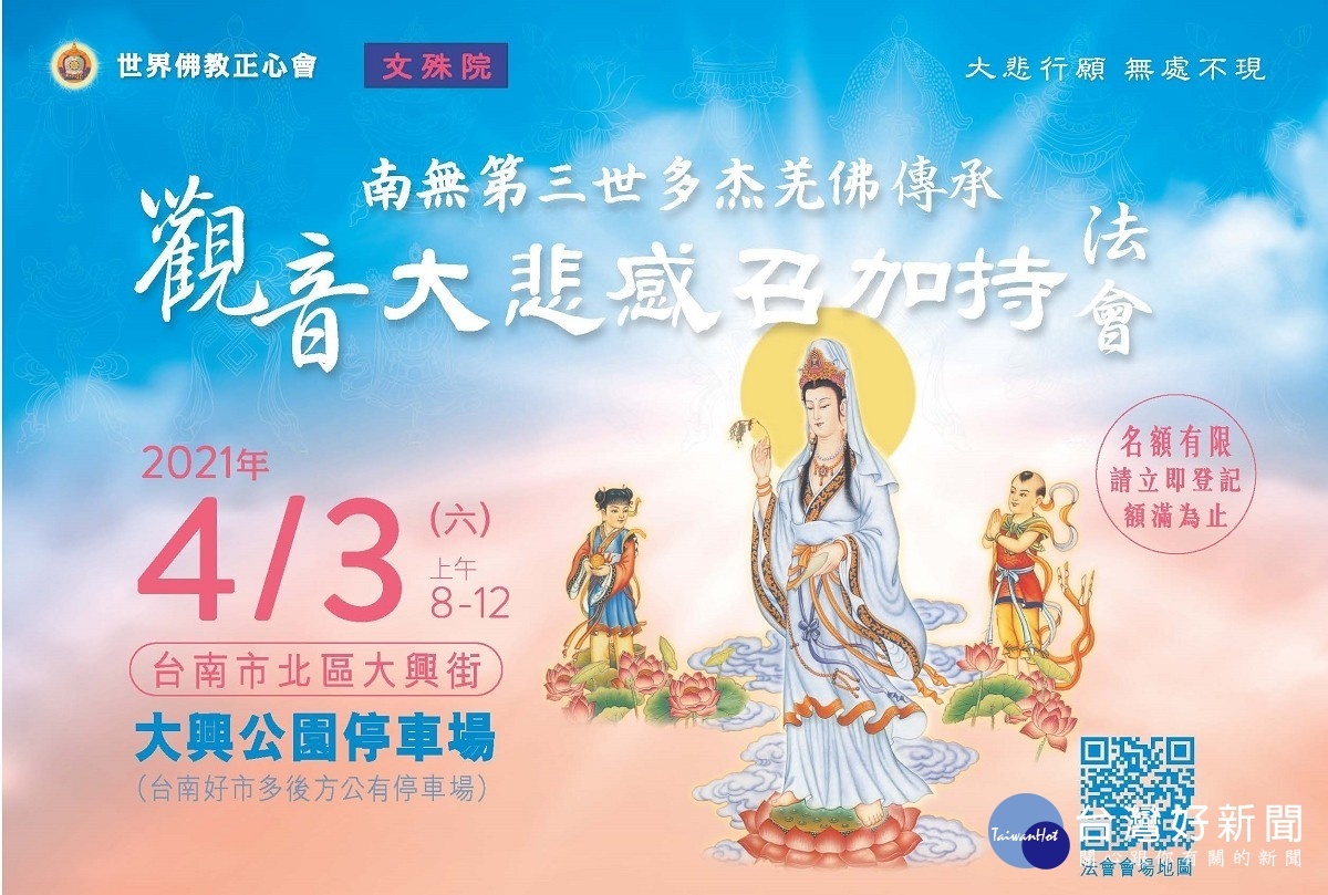 世界佛教正心會將於4月3日，行動佛殿130站抵達台南北區大興公園舉辦觀音大悲感召加持法會