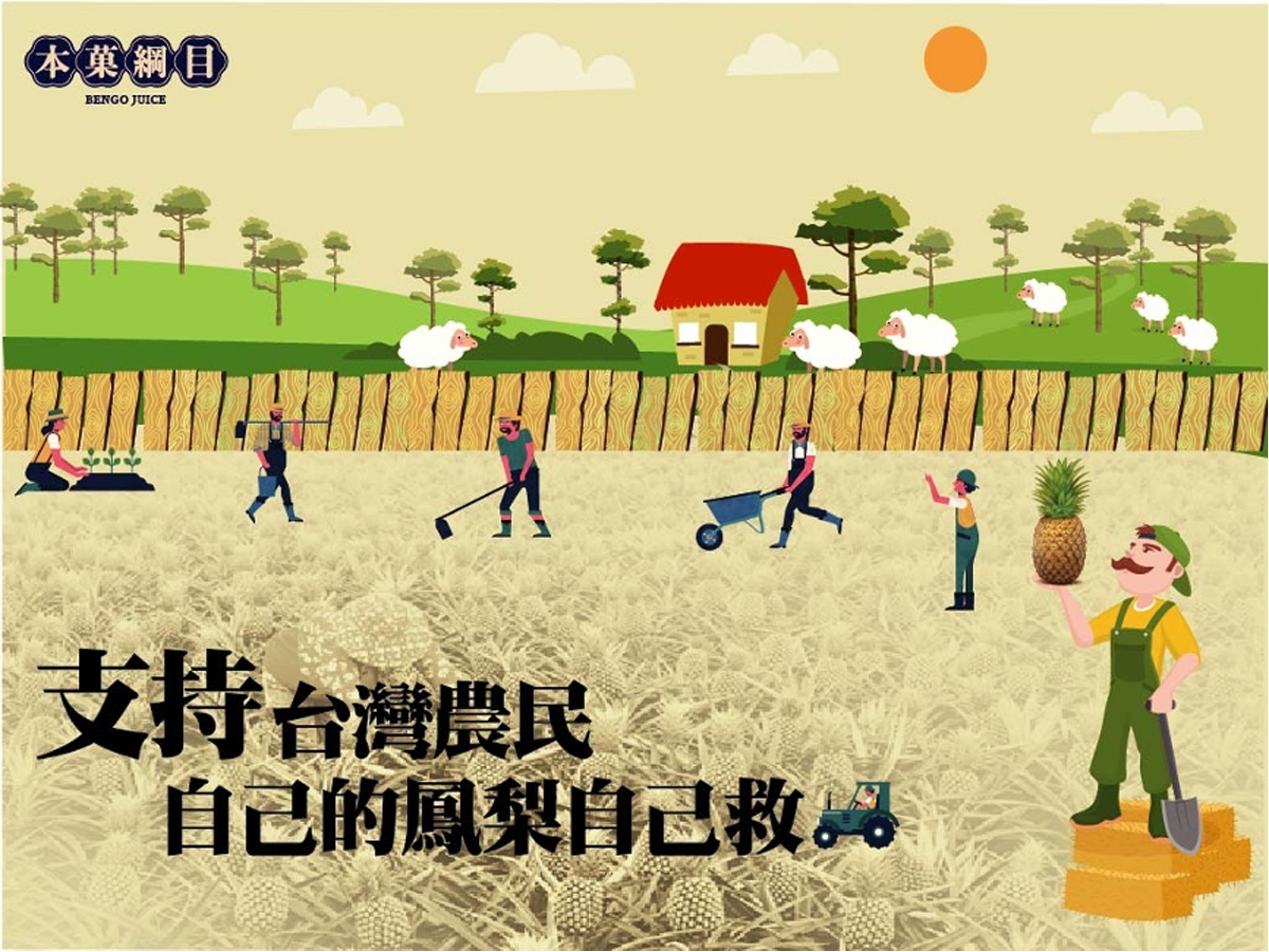 本菓綱目支持台灣農民。(圖/本菓綱目提供)