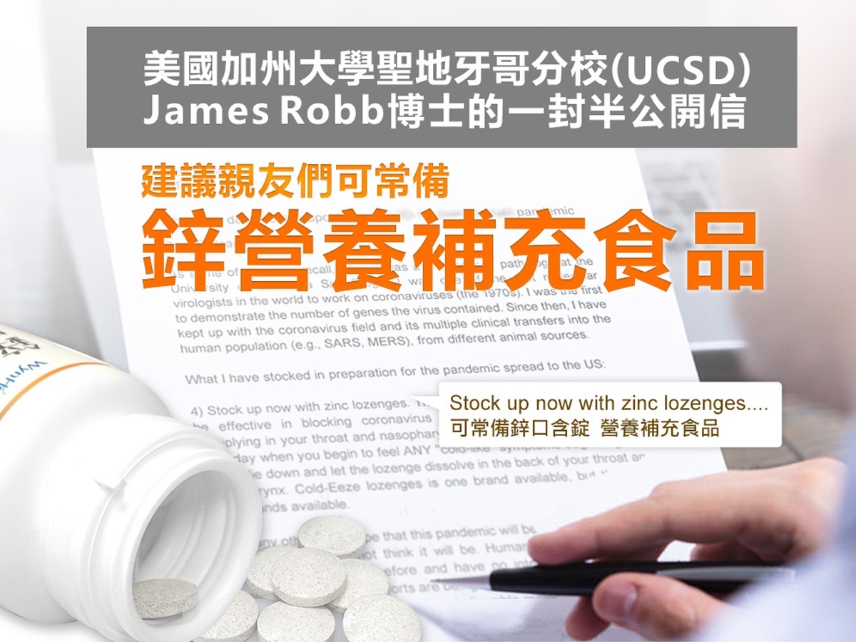 美國加州大學聖地牙哥分校James Robb博士建議親友可常備「鋅」作為營養補充品。