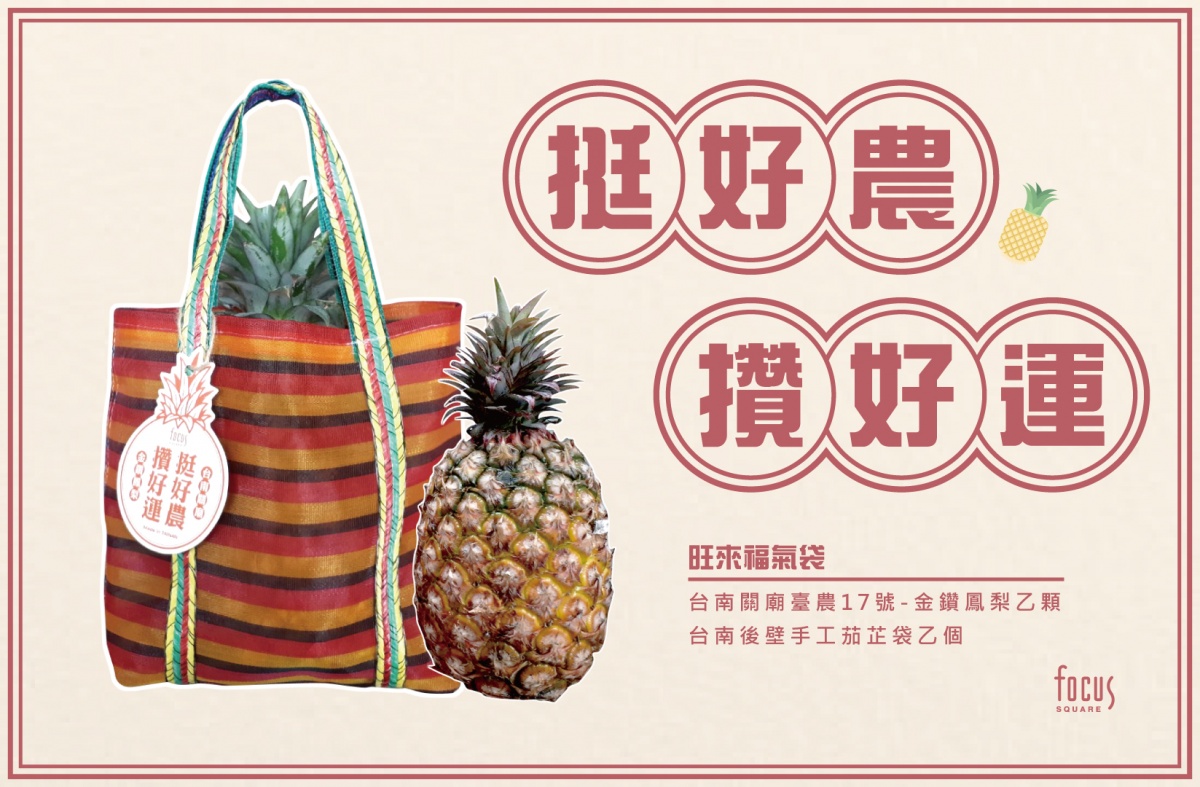 FOCUS時尚流行館、林百貨　4/2至4/5贈千顆鳳梨挺在地好農產 台灣好新聞 第1張
