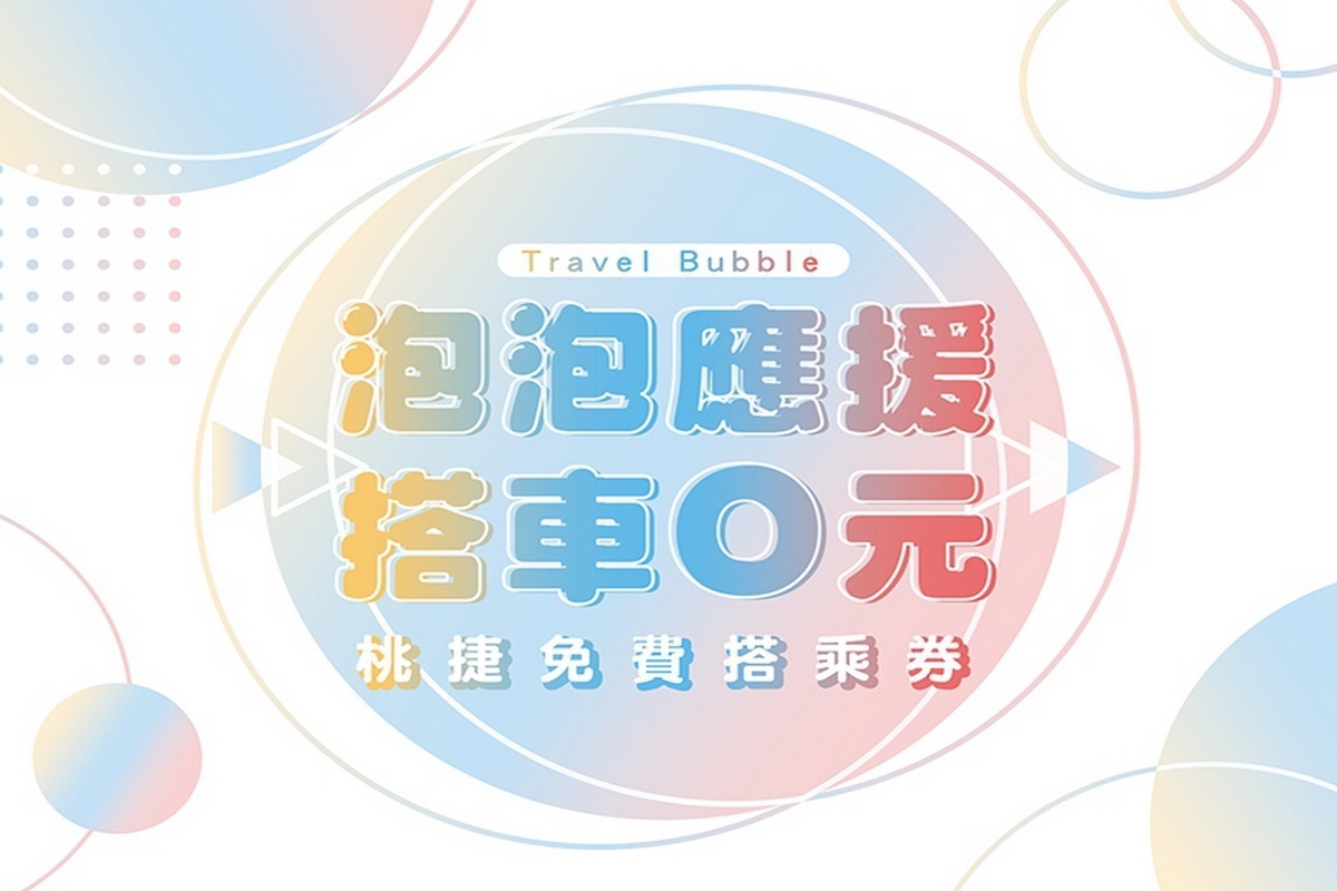 桃捷公司宣傳出國旅遊搭乘機捷最安心便捷,推出出國搭機捷贈送單程免費搭乘券活動。