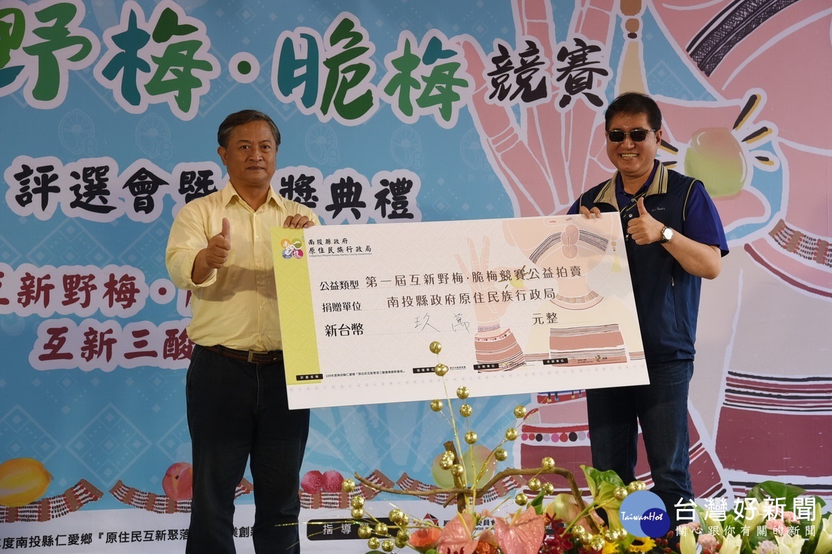 得獎脆梅拍出9萬元回饋予部落。(縣府提供)