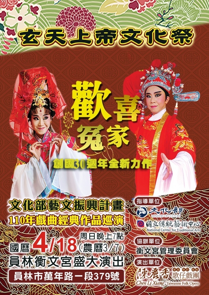 陳麗香歌仔戲團《歡喜冤家》4月18日在員林市衡文宮進行公演。圖/彰化縣政府提供