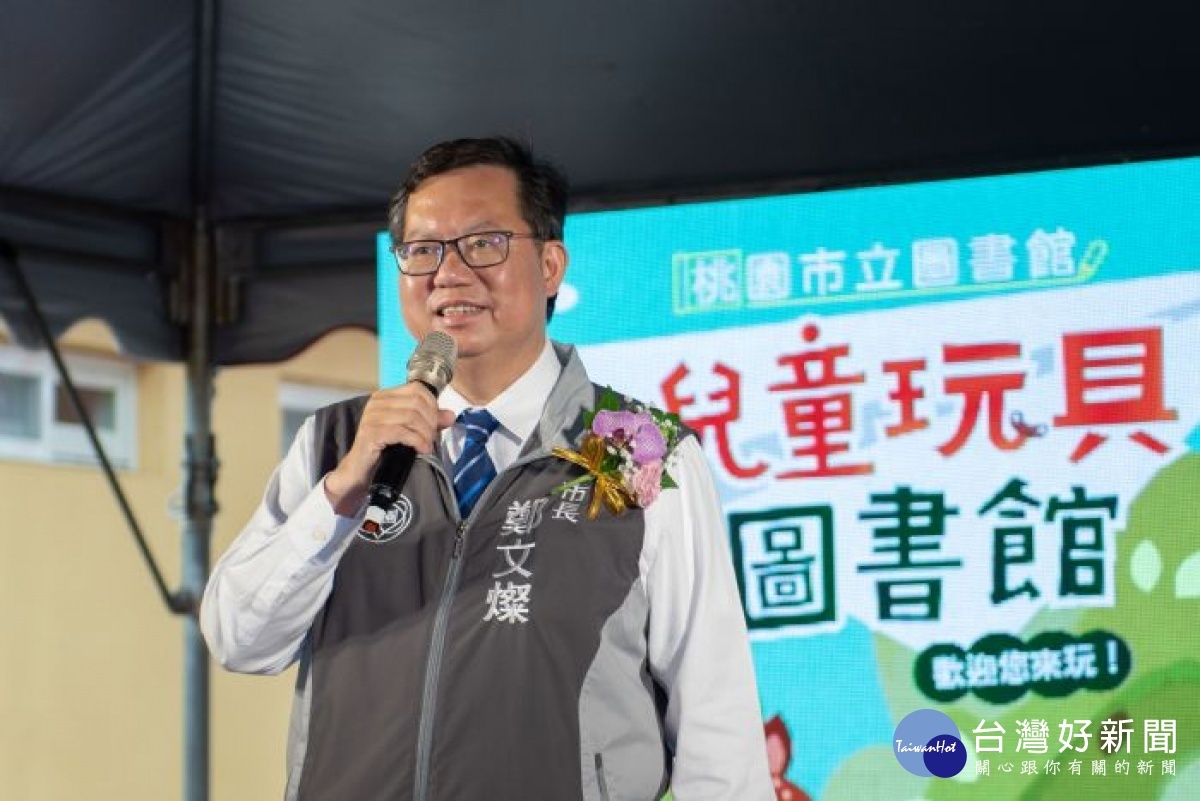 鄭市長致詞表示,兒童玩具圖書館在大湳森林公園試營運,玩具和圖書館藏豐富,打造重要兒童教育基地